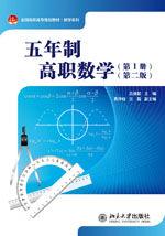 五年制高職數學(第1冊)(第二版) 五年制高職數學(第1冊)(第二版)