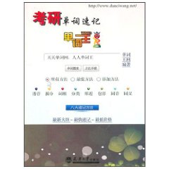 考研單詞速記單詞王