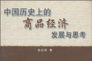 中國歷史上的商品經濟發展與思考 中國歷史上的商品經濟發展與思考