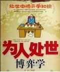 為人處世博弈學 為人處世博弈學