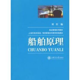 船舶原理 船舶原理