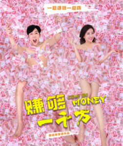 賺夠一千萬 賺夠一千萬