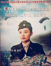 電視劇《第一傘兵隊》劇照