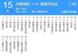 秦皇島公交15路 秦皇島公交15路