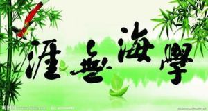 學海無涯 學海無涯