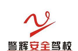 警輝駕校 警輝駕校