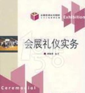 會展管理系列教材:會展禮儀實務 會展管理系列教材:會展禮儀實務