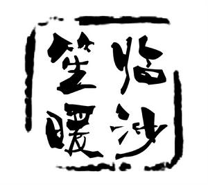 臨沙笙暖廣播劇社 臨沙笙暖廣播劇社