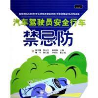 汽車駕駛員安全行車禁忌防 汽車駕駛員安全行車禁忌防