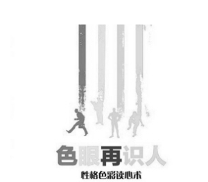 中國性格色彩研究中心