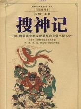 《搜神記》