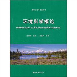 環境科學概論[方淑榮編著圖書]