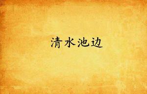 清水池邊 清水池邊