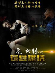 兔女狼之竊愛迷情 兔女狼之竊愛迷情