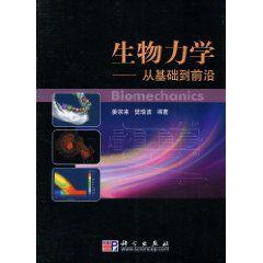 生物力學:從基礎到前沿 生物力學:從基礎到前沿