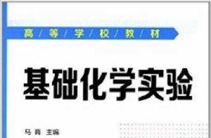 高等學校教材:基礎化學實驗 高等學校教材:基礎化學實驗
