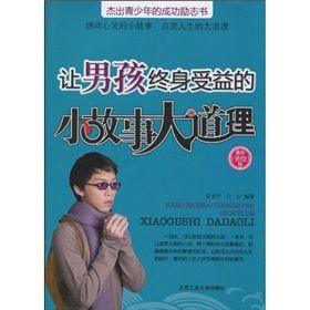 《讓男孩終身受益的小故事大道理》 《讓男孩終身受益的小故事大道理》