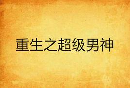 重生之超級男神 重生之超級男神