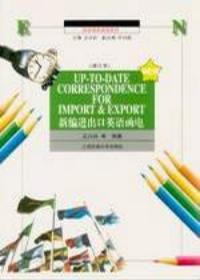 新編進出口英語函電修訂版 新編進出口英語函電修訂版