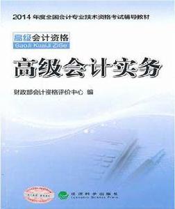 高級會計師考試教材 高級會計師考試教材