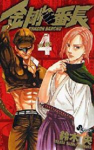 金剛番長 4 金剛番長 4