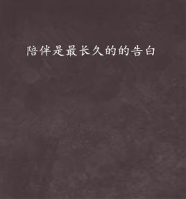 陪伴是最長久的的告白 陪伴是最長久的的告白