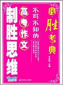 必勝考典——不可不知的高考作文制勝思維 必勝考典——不可不知的高考作文制勝思維