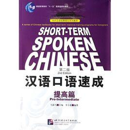 漢語口語速成:提高篇 漢語口語速成:提高篇