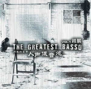 人聲低音炮Vol.1閃亮的日子