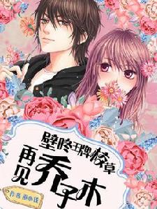 再見喬子木 再見喬子木