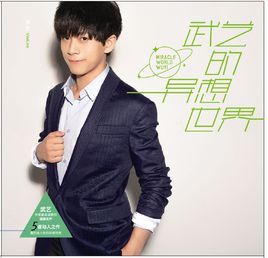 武藝的異想世界 武藝的異想世界