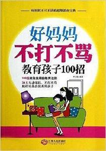好媽媽不打不罵教育孩子100招 好媽媽不打不罵教育孩子100招