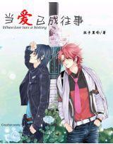 當愛己成往事 當愛己成往事