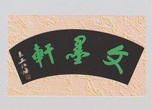 張江海[書法家]