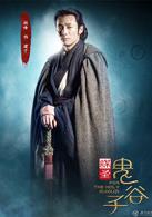 鬼谷子[張紀中投拍電視劇]