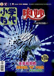 國小時代:奧妙 國小時代:奧妙