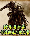 《騎馬與砍殺：卡拉迪亞二次分裂》遊戲封面