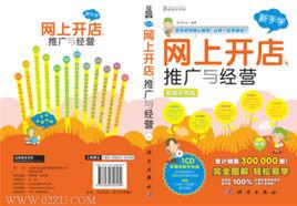 新手學:網上開店、推廣與經營 新手學:網上開店、推廣與經營
