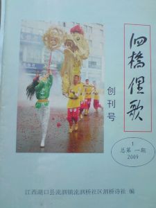 泗橋俚歌 泗橋俚歌