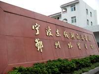 寧波東錢湖旅遊學校 寧波東錢湖旅遊學校