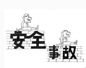 安全生產事故 安全生產事故