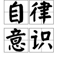 自律意識 自律意識