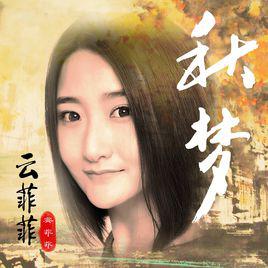 《秋夢》[雲菲菲演唱歌曲]