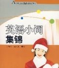 英語小詞集錦 英語小詞集錦