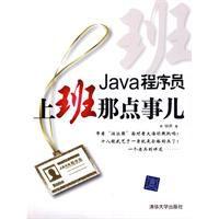 Java程式設計師,上班那點事兒 Java程式設計師,上班那點事兒