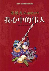 我心中的偉人 我心中的偉人