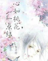心如桃花,一點紅 心如桃花,一點紅