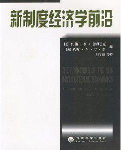 新制度經濟學前沿