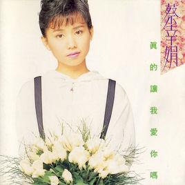 真的讓我愛你嗎 真的讓我愛你嗎