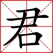 君[漢字解釋]
